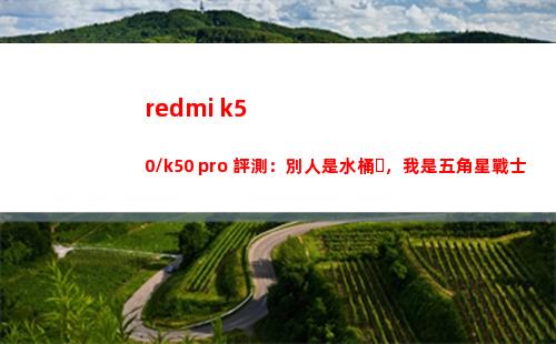redmi k50/k50 pro 評測：旁人是飯桶，我是五角星兵士